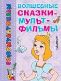 Волшебные сказки-мультфильмы. Перро Ш , Андерсен  Х.К., производитель АСТ , ISBN 978-5-17083-636-9, № 1