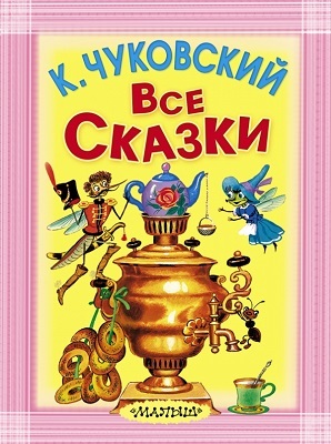 Все сказки. Чуковский К.И., производитель АСТ , ISBN 978-5-17084-477-7, № 1