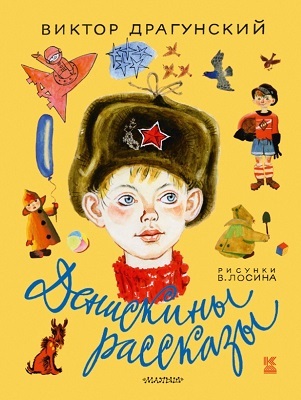 Денискины рассказы. Драгунский В.Ю., производитель АСТ , ISBN 978-5-17085-178-2, № 1