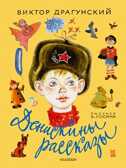 Денискины рассказы. Драгунский В.Ю., производитель АСТ , ISBN 978-5-17085-178-2, № 1