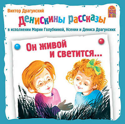 Вимбо CD Денискины рассказы. Он живой и светится..., арт. VM-D006, производитель Вимбо, ISBN 460-2-07440-006-7№ 1