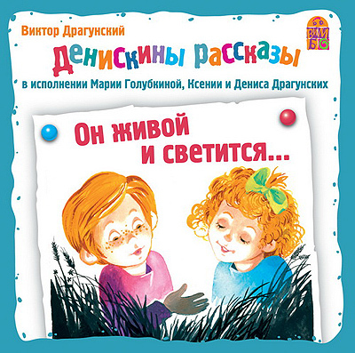 Вимбо CD Денискины рассказы. Он живой и светится..., арт. VM-D006, производитель Вимбо, ISBN 460-2-07440-006-7, № 1