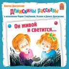 Вимбо CD Денискины рассказы. Он живой и светится..., арт. VM-D006, производитель Вимбо, ISBN 460-2-07440-006-7, № 1