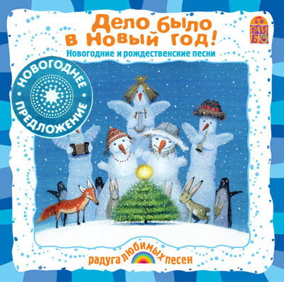 Вимбо CD Дело было в Новый год!, арт. VM-D106, производитель Вимбо, ISBN 460-2-07440-106-4, № 1
