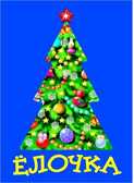 Елочка, производитель Оникс , ISBN 978-5-44510-396-7, № 1