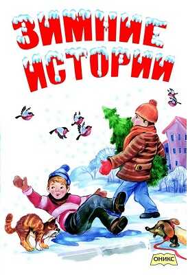 Зимние истории, производитель Оникс , ISBN 978-5-44510-395-0№ 1