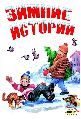 Зимние истории, производитель Оникс , ISBN 978-5-44510-395-0, № 1