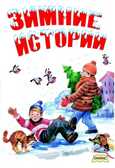Зимние истории, производитель Оникс , ISBN 978-5-44510-395-0, № 1