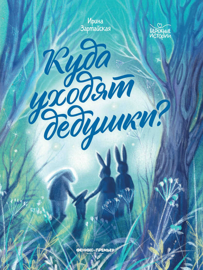 Куда уходят дедушки?, производитель «Феникс-Премьер», ISBN 978-5-22237-466-5, № 1