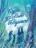 Куда уходят дедушки?, производитель «Феникс-Премьер», ISBN 978-5-22237-466-5, № 1
