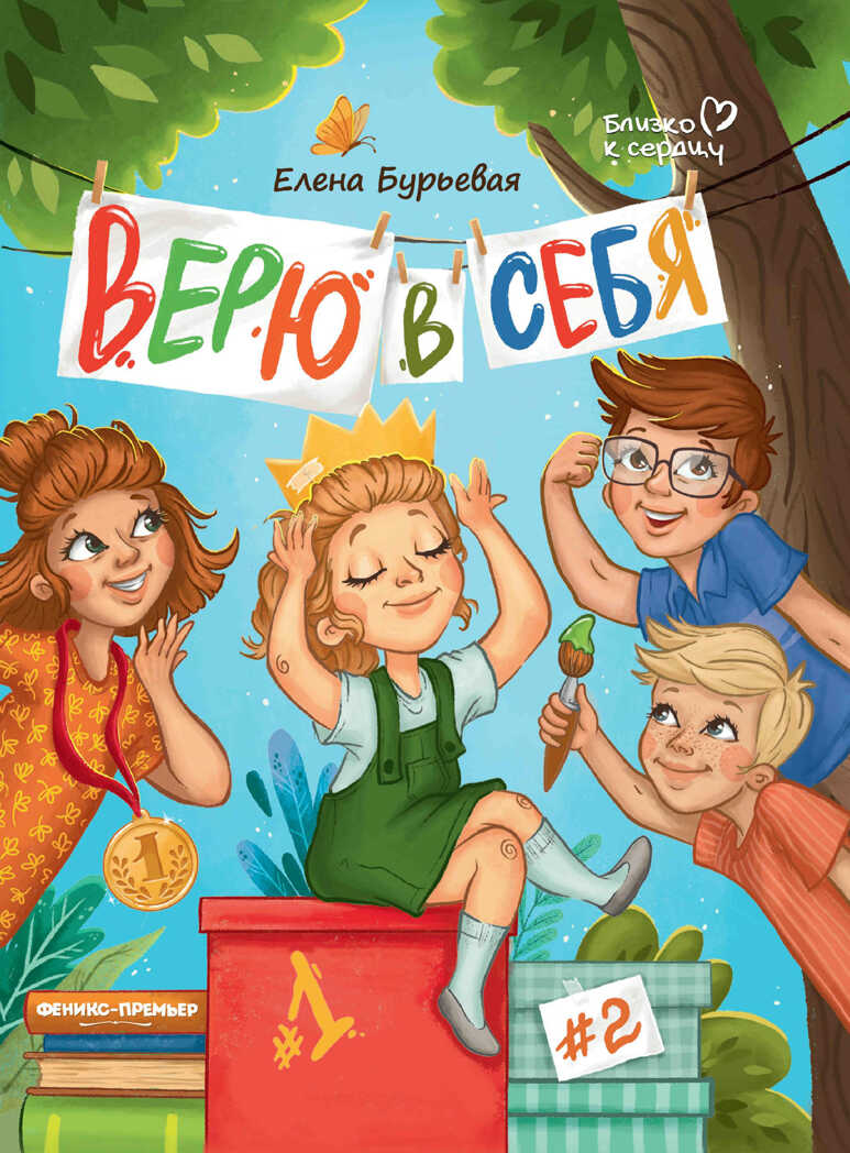 Верю в себя, производитель «Феникс-Премьер», ISBN 978-5-22241-761-4, № 1