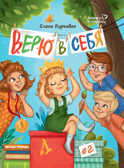 Верю в себя, производитель «Феникс-Премьер», ISBN 978-5-22241-761-4, № 1