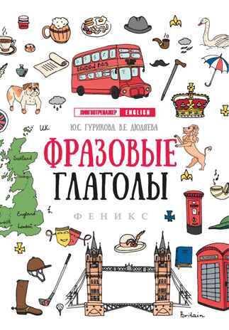 Фразовые глаголы  (Английский язык), производитель Феникс ТД, ISBN 978-5-22242-113-0№ 1