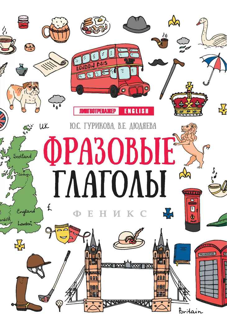 Фразовые глаголы  (Английский язык), производитель Феникс ТД, ISBN 978-5-22242-113-0, № 1