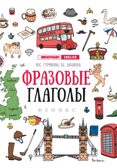 Фразовые глаголы  (Английский язык), производитель Феникс ТД, ISBN 978-5-22242-113-0, № 1