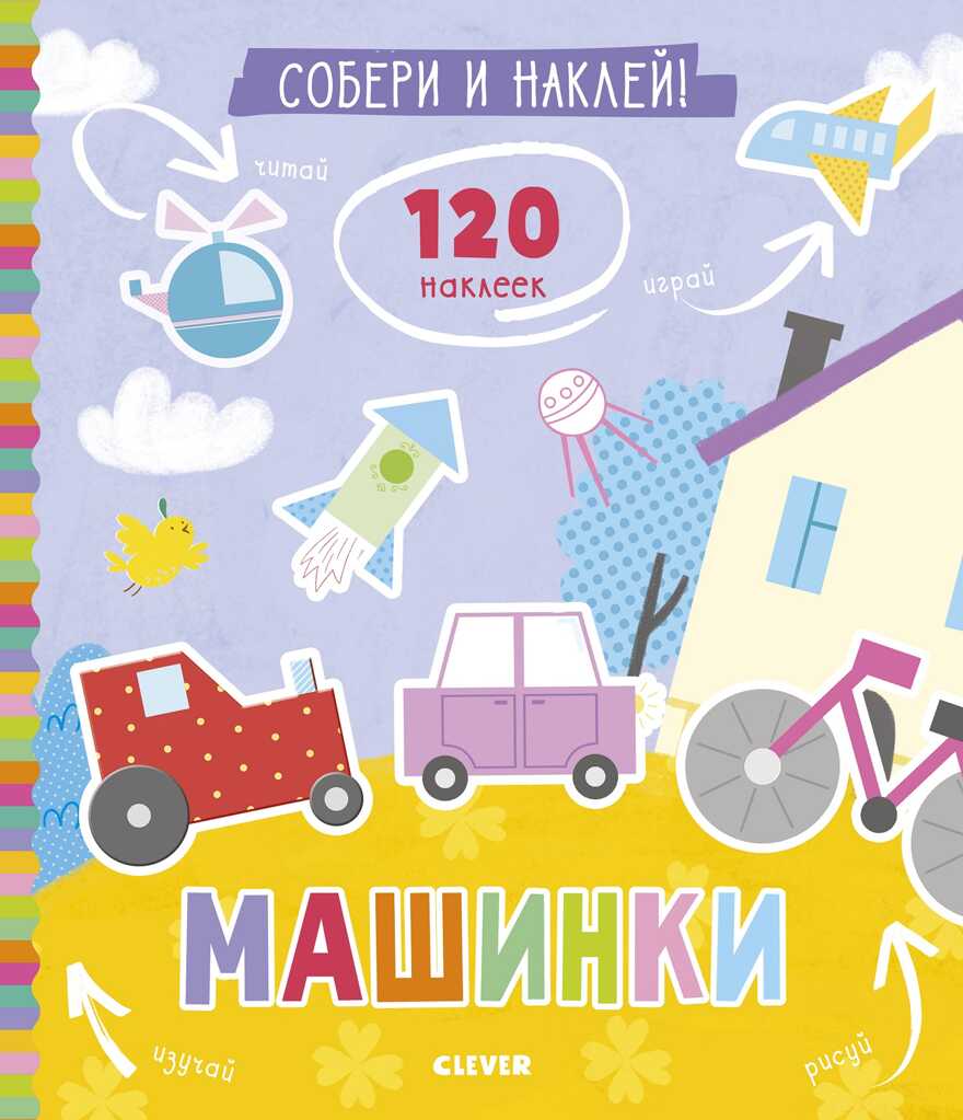 Собери и наклей. Машинки. Попова Е. Книжки с наклейками, производитель Клевер (Clever) , ISBN 978-5-00115-736-6, № 1