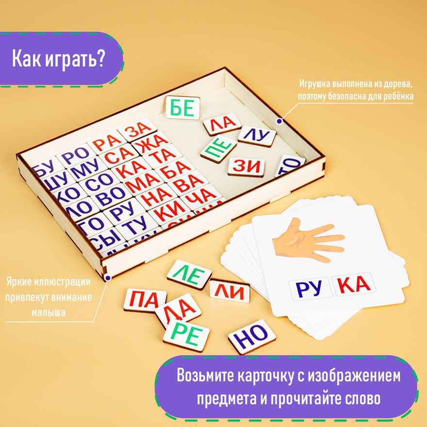 Дидактические игры и материалы Учимся читать по слогам, арт. 4871294, производитель Лесная мастерская, ISBN 690-0-04871-294-8, № 2
