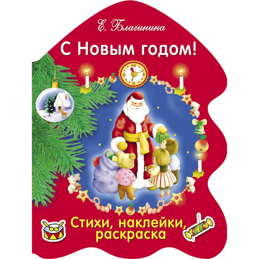 РАСКРАСКА ЕЛОЧКА. С Новым годом! Благинина Е. А., производитель Стрекоза , ISBN 978-5-99513-310-0, № 1