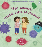 40 окошек. Что делать, чтобы быть здоровым. Самые первые вопросы и ответы, производитель Робинс , ISBN 978-5-43660-731-3, № 1