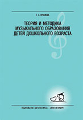 Теория и методика музыкального образования детей дошкольного возраста, производитель Детство-Пресс , ISBN 978-5-89814-303-9, № 1