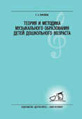 Теория и методика музыкального образования детей дошкольного возраста, производитель Детство-Пресс , ISBN 978-5-89814-303-9, № 1
