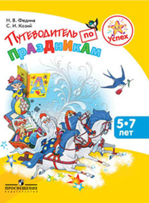 Федина. Успех. Путеводитель по праздникам. 5-7 лет. Пособие для детей, педагогов, родителей., производитель Просвещение , ISBN 978-5-09029-226-9, № 1