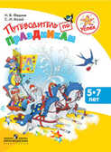 Федина. Успех. Путеводитель по праздникам. 5-7 лет. Пособие для детей, педагогов, родителей., производитель Просвещение , ISBN 978-5-09029-226-9, № 1