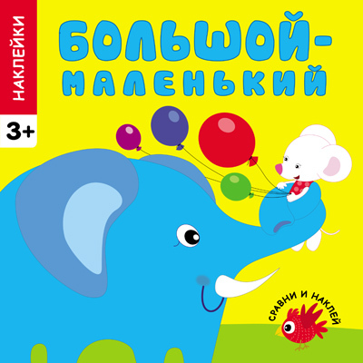  Большой-маленький (Сравни и наклей), книга с многоразовыми наклейками, производитель МОЗАИКА kids , ISBN 978-5-43150-449-5, № 1