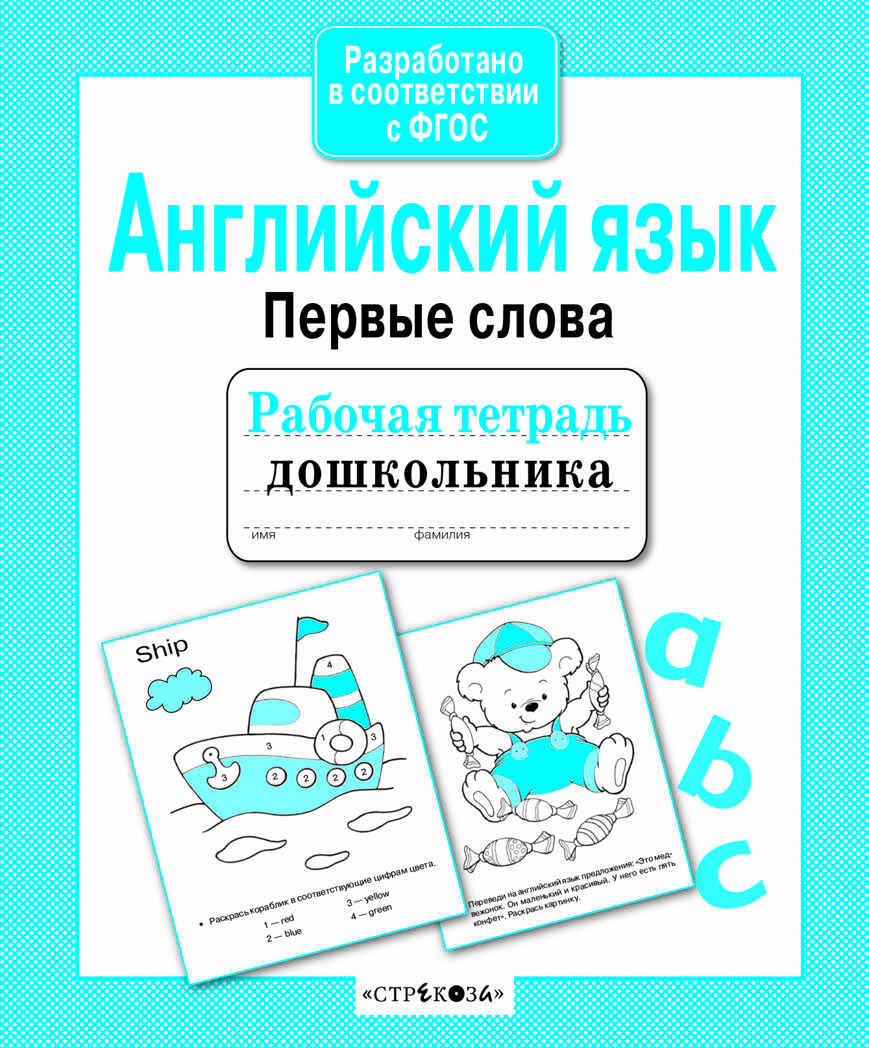 Рабочая тетрадь дошкольника. Английский язык. Первые слова, производитель Стрекоза , ISBN 978-5-99514-202-7, № 1