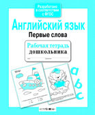 Рабочая тетрадь дошкольника. Английский язык. Первые слова, производитель Стрекоза , ISBN 978-5-99514-202-7, № 1