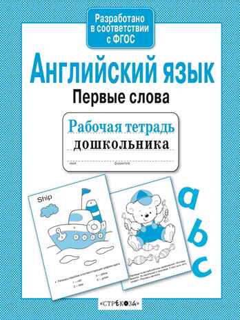 Рабочая тетрадь дошкольника. Английский язык. Первые слова, производитель Стрекоза , ISBN 978-5-99514-202-7№ 2
