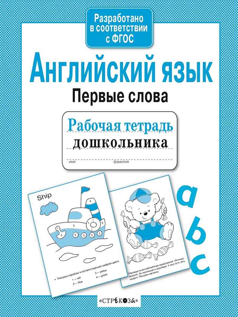 Рабочая тетрадь дошкольника. Английский язык. Первые слова, производитель Стрекоза , ISBN 978-5-99514-202-7, № 2