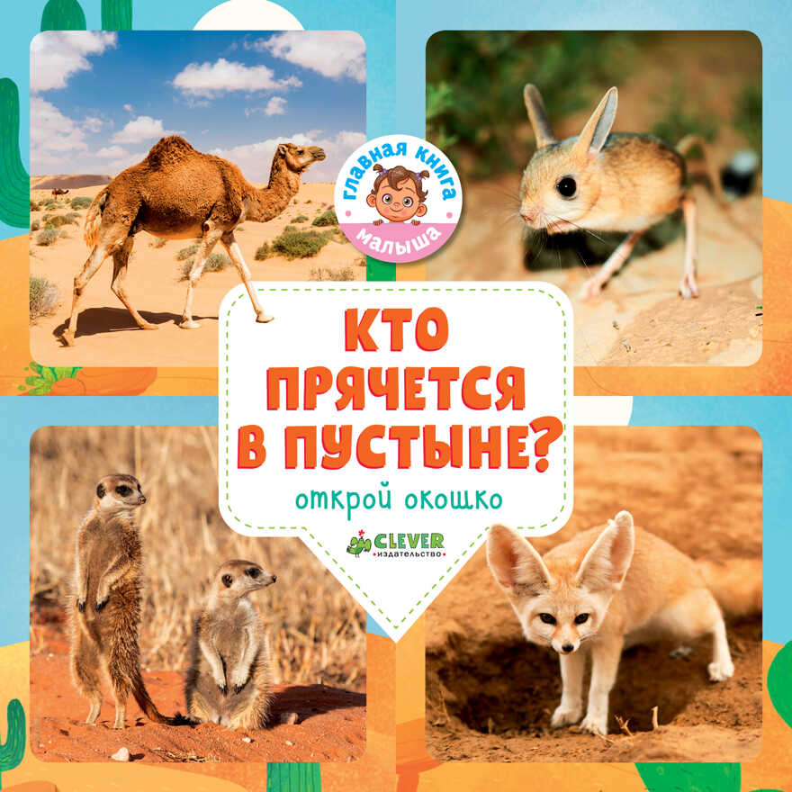 Кто прячется в пустыне? Уткина О. Удивительный мир, производитель Клевер (Clever) , ISBN 978-5-00115-332-0, № 1