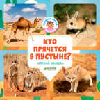 Кто прячется в пустыне? Уткина О. Удивительный мир, производитель Клевер (Clever) , ISBN 978-5-00115-332-0, № 1