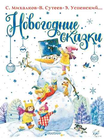 Новогодние сказки, производитель АСТ , ISBN 978-5-17150-729-9