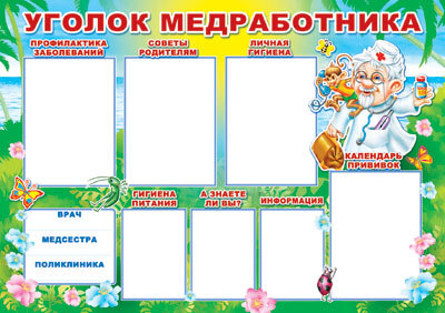 ПЛ-6088 Плакат А1 УГОЛОК МЕДРАБОТНИКА, производитель Сфера ТЦ , ISBN 46070914-4-05600-608-8, № 1
