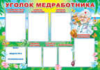 ПЛ-6088 Плакат А1 УГОЛОК МЕДРАБОТНИКА, производитель Сфера ТЦ , ISBN 46070914-4-05600-608-8, № 1