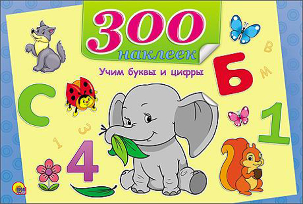 300 наклеек. Учим буквы и цифры, производитель Проф-Пресс , ISBN 978-5-37825-461-3, № 1