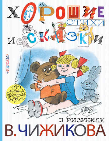 Хорошие стихи и сказки в рисунках В. Чижикова. Михалков С.В. 100 лучших художников — детям, производитель АСТ , ISBN 978-5-17095-464-3№ 1