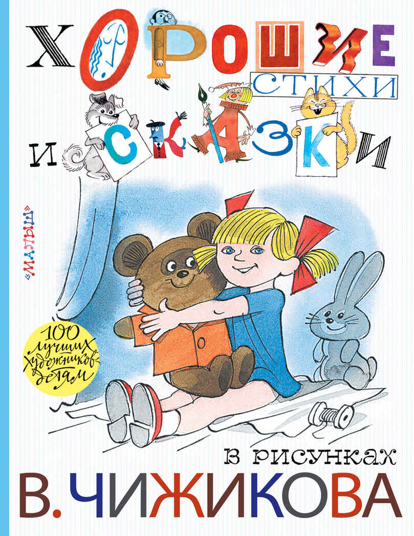 Хорошие стихи и сказки в рисунках В. Чижикова. Михалков С.В. 100 лучших художников — детям, производитель АСТ , ISBN 978-5-17095-464-3, № 1