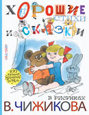 Хорошие стихи и сказки в рисунках В. Чижикова. Михалков С.В. 100 лучших художников — детям, производитель АСТ , ISBN 978-5-17095-464-3, № 1