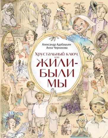 Хрустальный ключ, или Жили-были мы. Адабашьян А.А., Чернакова А.Э., производитель АСТ , ISBN 978-5-17098-783-2№ 1