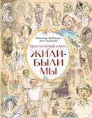 Хрустальный ключ, или Жили-были мы. Адабашьян А.А., Чернакова А.Э., производитель АСТ , ISBN 978-5-17098-783-2, № 1