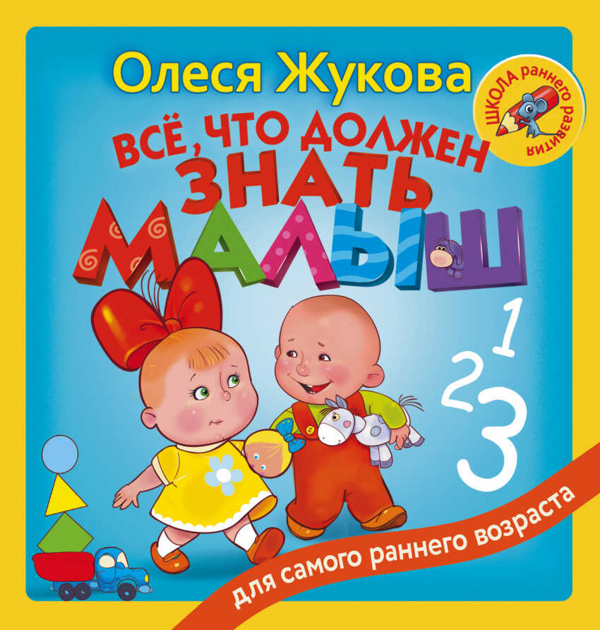 Всё, что должен знать малыш. Жукова О.С. Школа раннего развития, производитель АСТ , ISBN 978-5-17102-540-3, № 1