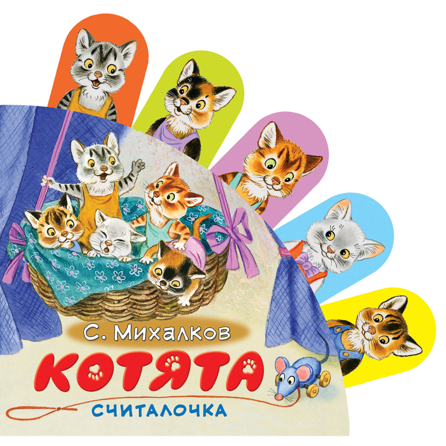 Котята. Михалков С.В. Книжки с суперзакладками, производитель АСТ , ISBN 978-5-17086-758-5, № 1