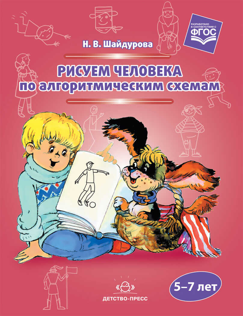 Рисуем человека по алгоритмическим схемам. 5-7 лет. ФГОС. Шайдурова Н.В., производитель Детство-Пресс , ISBN 978-5-90685-258-8, № 1
