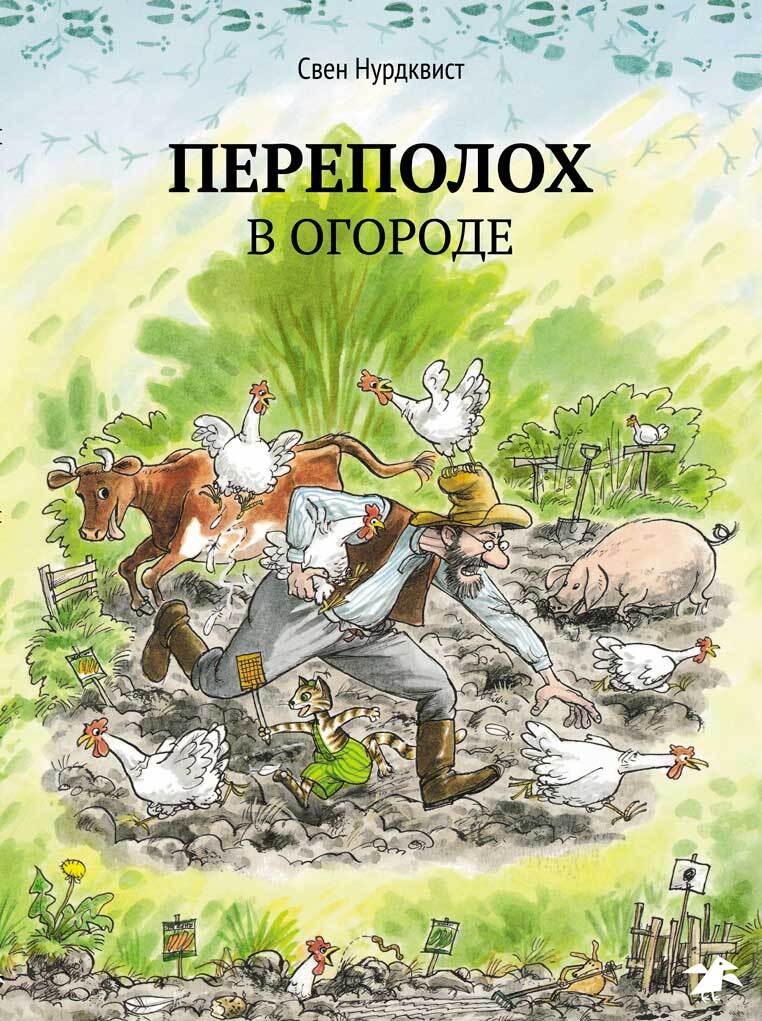 Переполох в огороде. Свен Нурдквист, производитель Белая ворона, ISBN 978-5-90664-004-8, № 1
