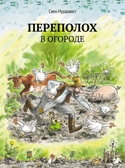 Переполох в огороде. Свен Нурдквист, производитель Белая ворона, ISBN 978-5-90664-004-8, № 1