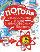Погода. Волцит П.М. Почемучкины опыты и эксперименты, производитель АСТ , ISBN 978-5-17105-097-9, № 1