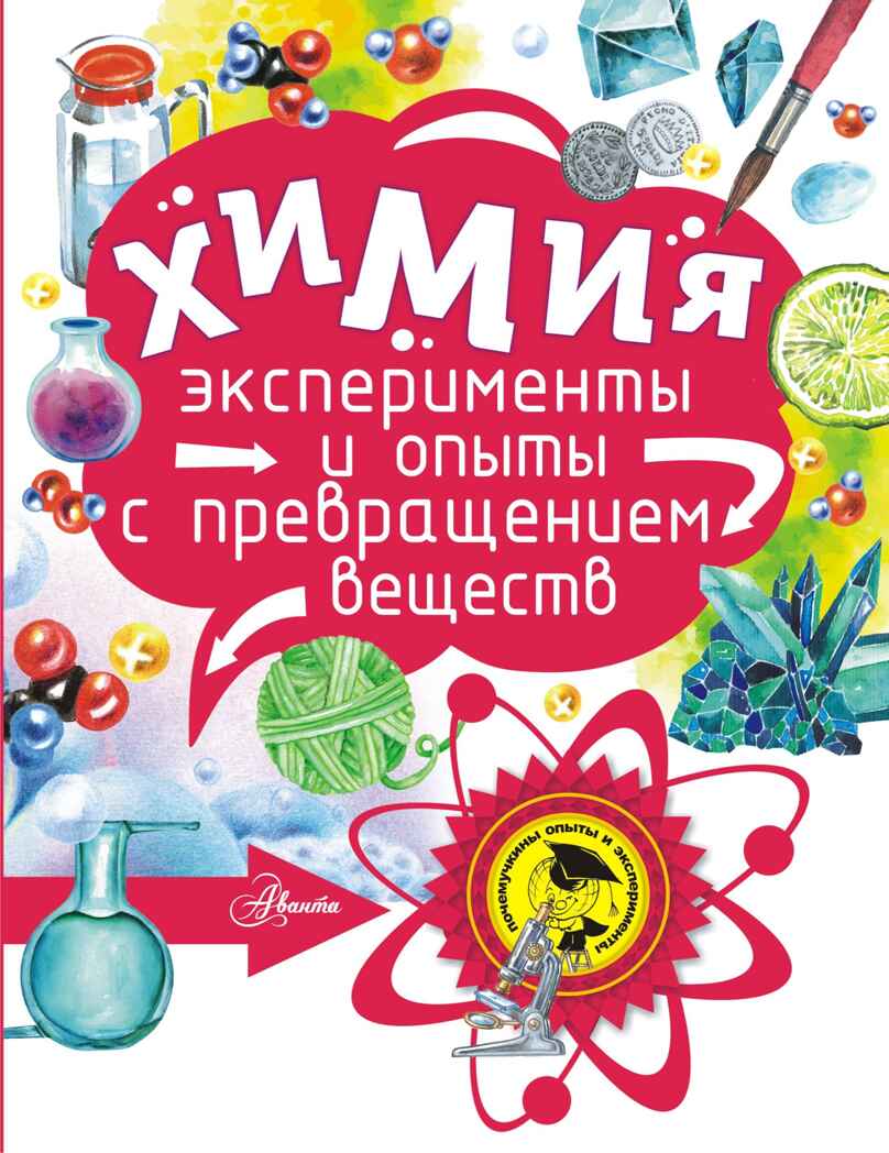 Химия. Константиновский М. Почемучкины опыты и эксперименты, производитель АСТ , ISBN 978-5-17104-262-2, № 1